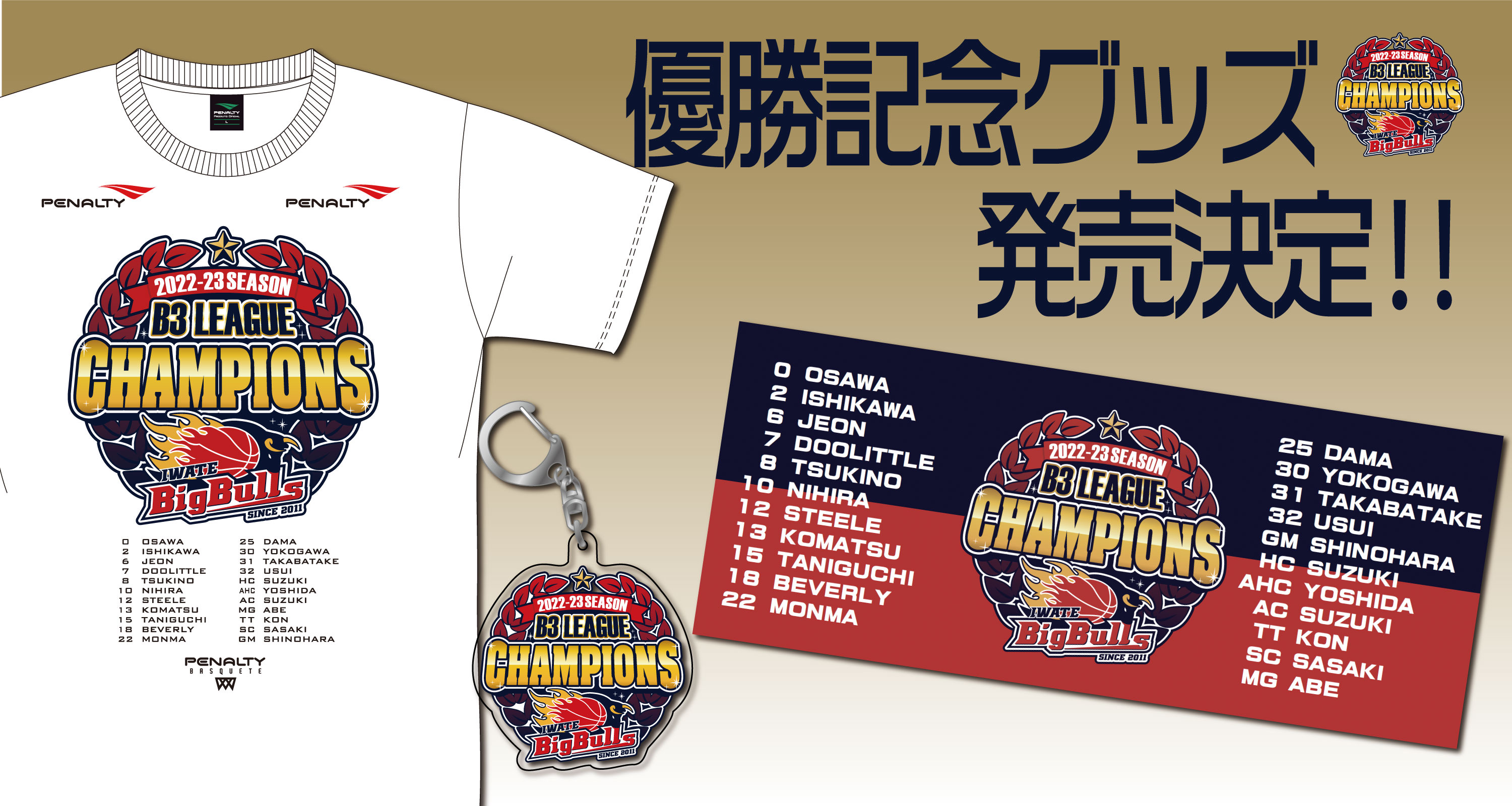 GOODS】「B3 LEAGUE 2022-23 SEASON CHAMPIONS」優勝記念グッズ発売