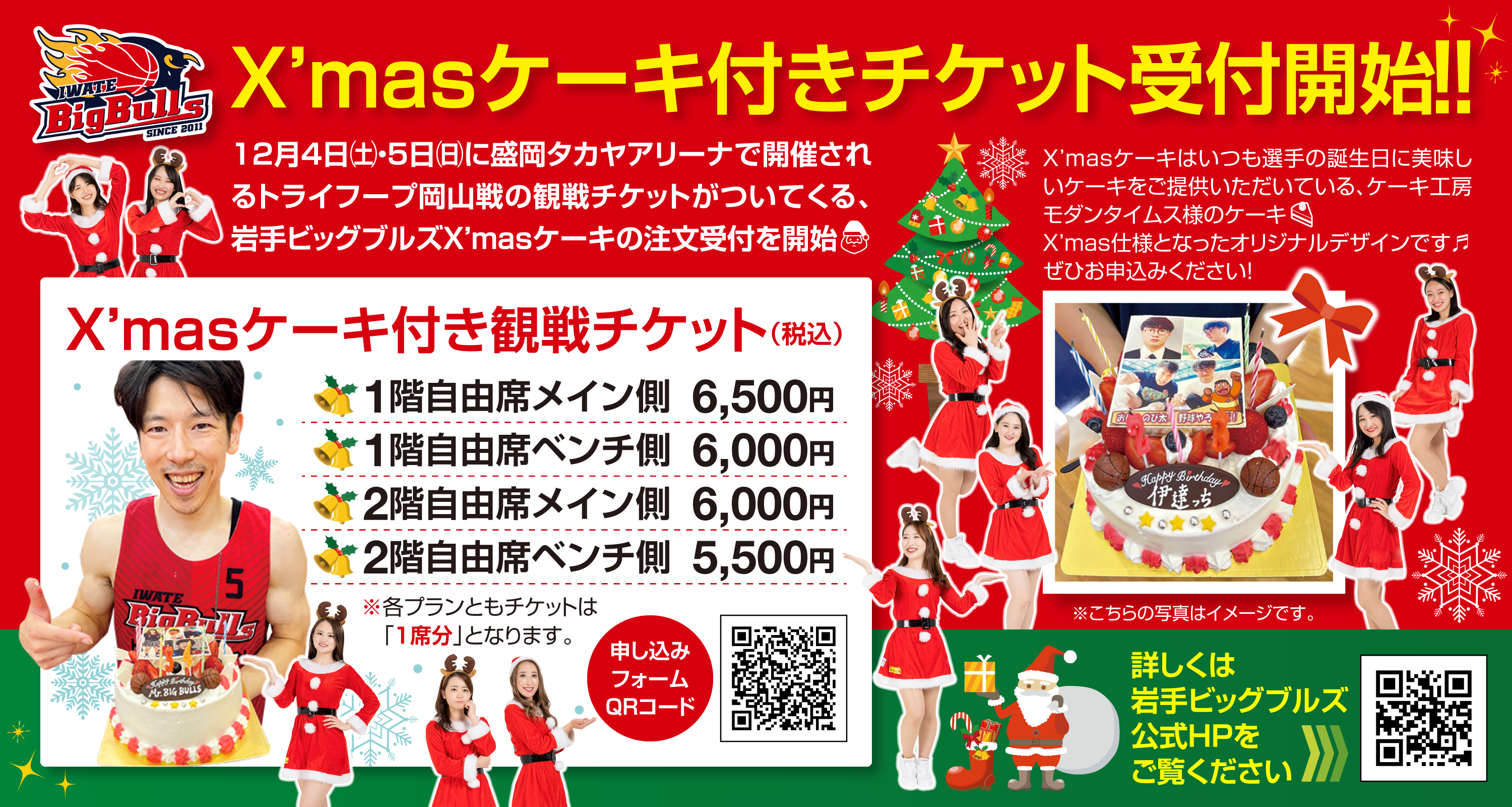 チケット情報】岩手ビッグブルズXmasケーキ付きチケット販売開始