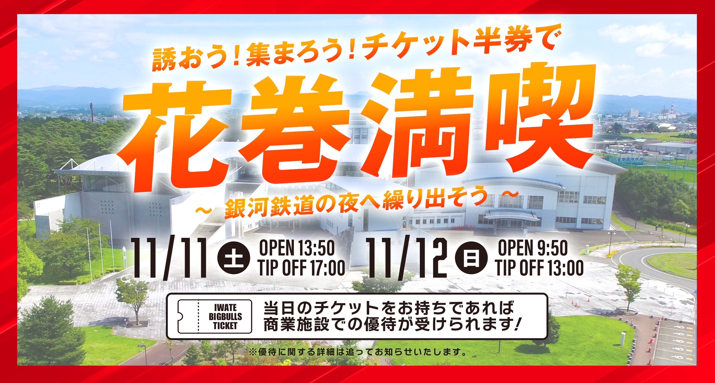 ゲーム情報】誘おう！集まろう！チケット半券で花巻満喫～銀河鉄道の夜