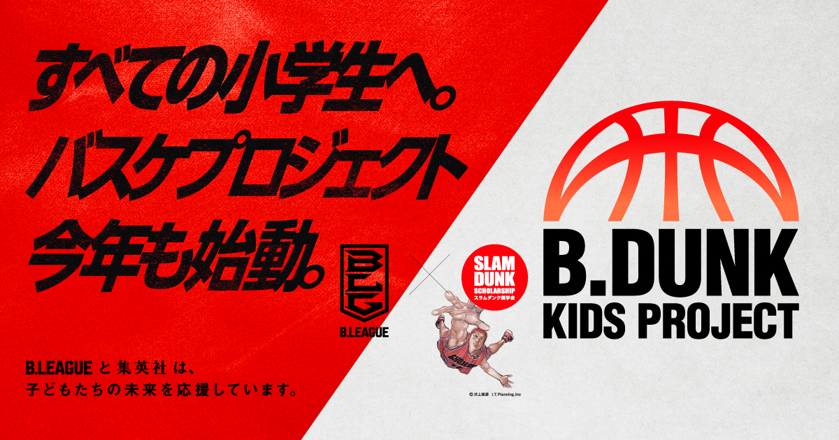 【イベント】8/31(土) B.DUNK KIDS PROJECT In岩手 開催のお知らせ | 岩手ビッグブルズ