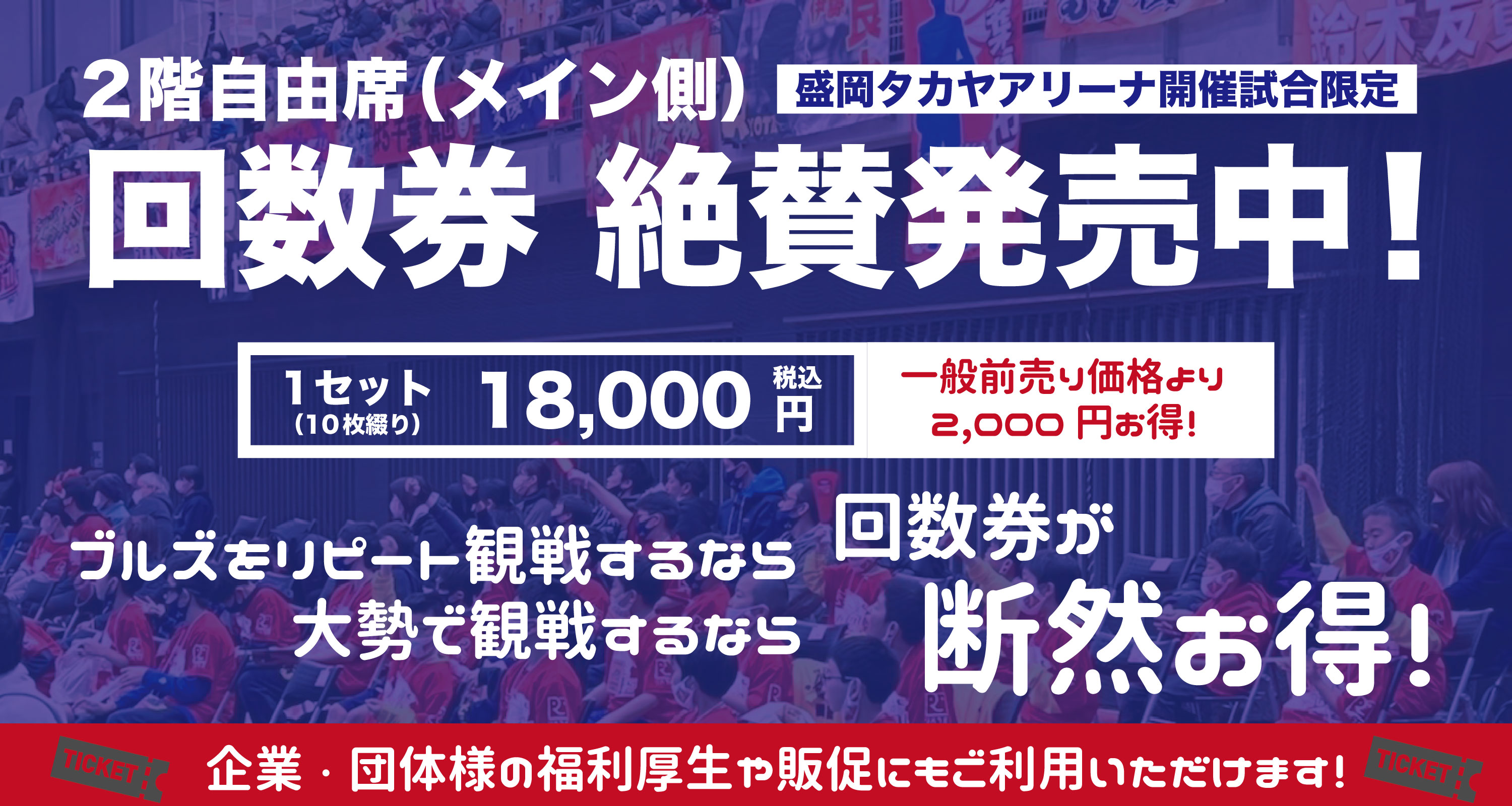 チケット】回数券（2階自由席メイン側）販売開始！ | 岩手ビッグブルズ